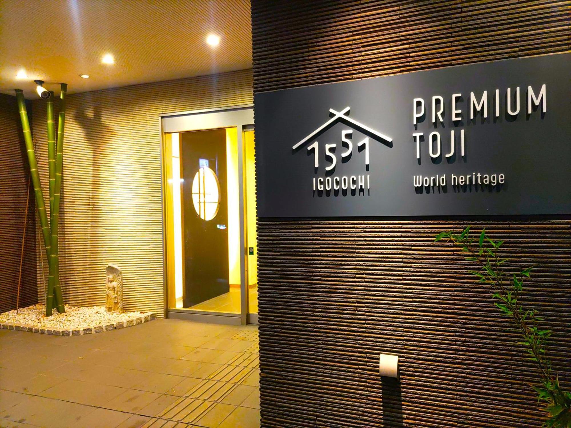 Premium Toji 호텔 교토 외부 사진