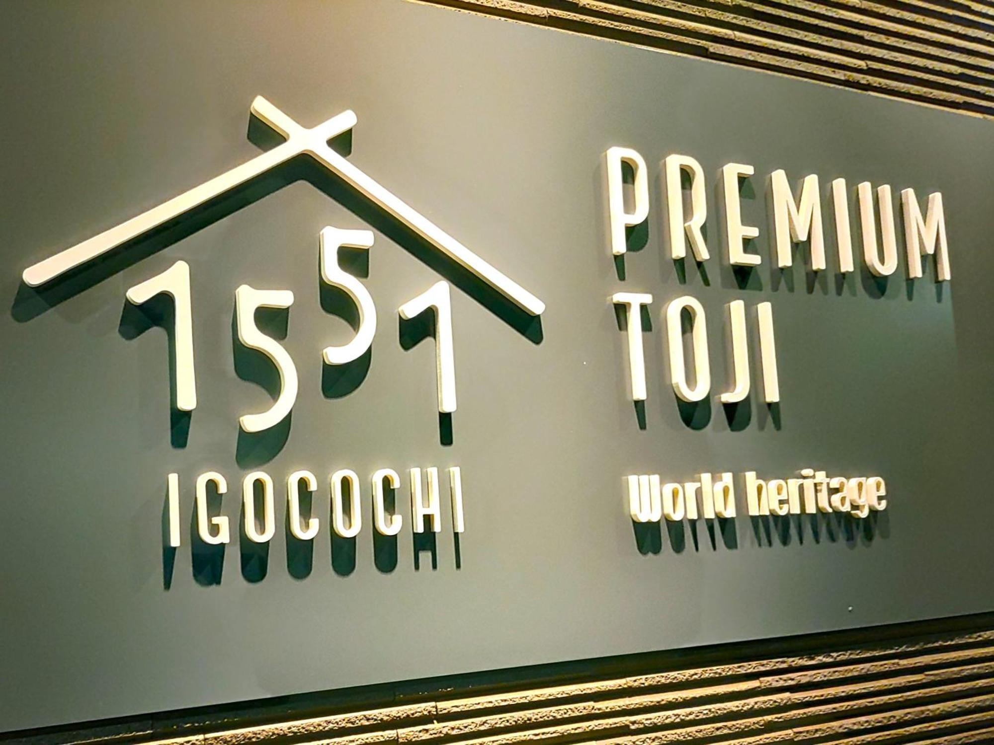 Premium Toji 호텔 교토 외부 사진